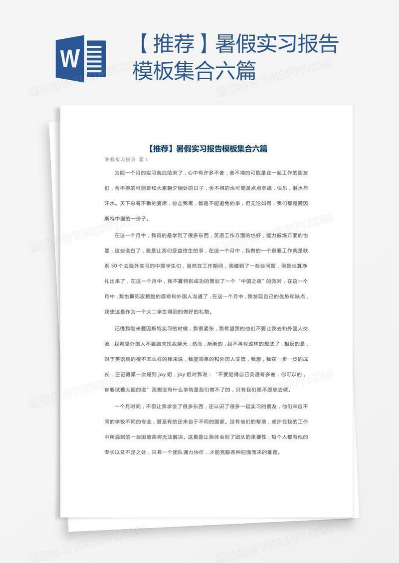 【推荐】暑假实习报告模板集合六篇