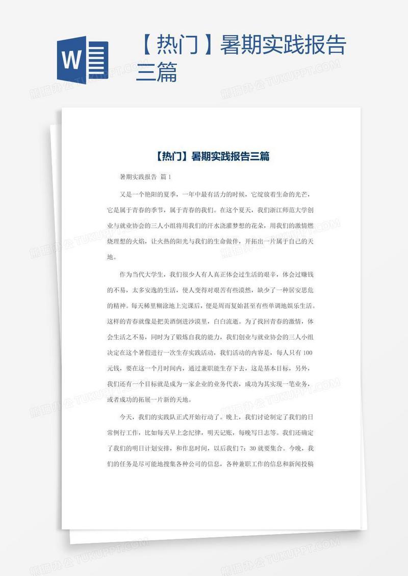 【热门】暑期实践报告三篇