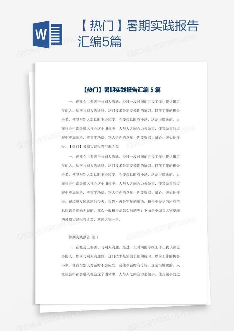 【热门】暑期实践报告汇编5篇
