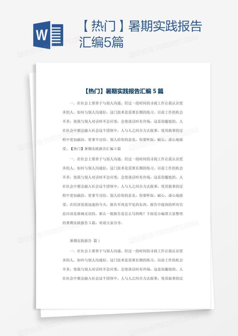 【热门】暑期实践报告汇编5篇
