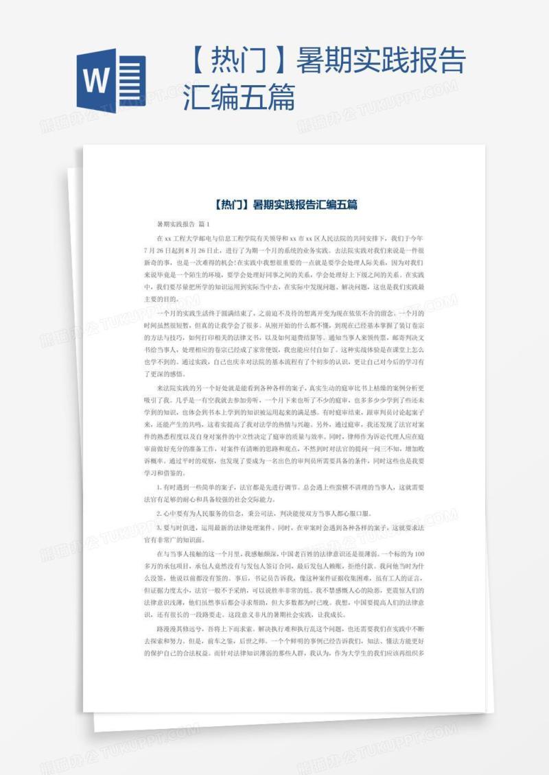 【热门】暑期实践报告汇编五篇