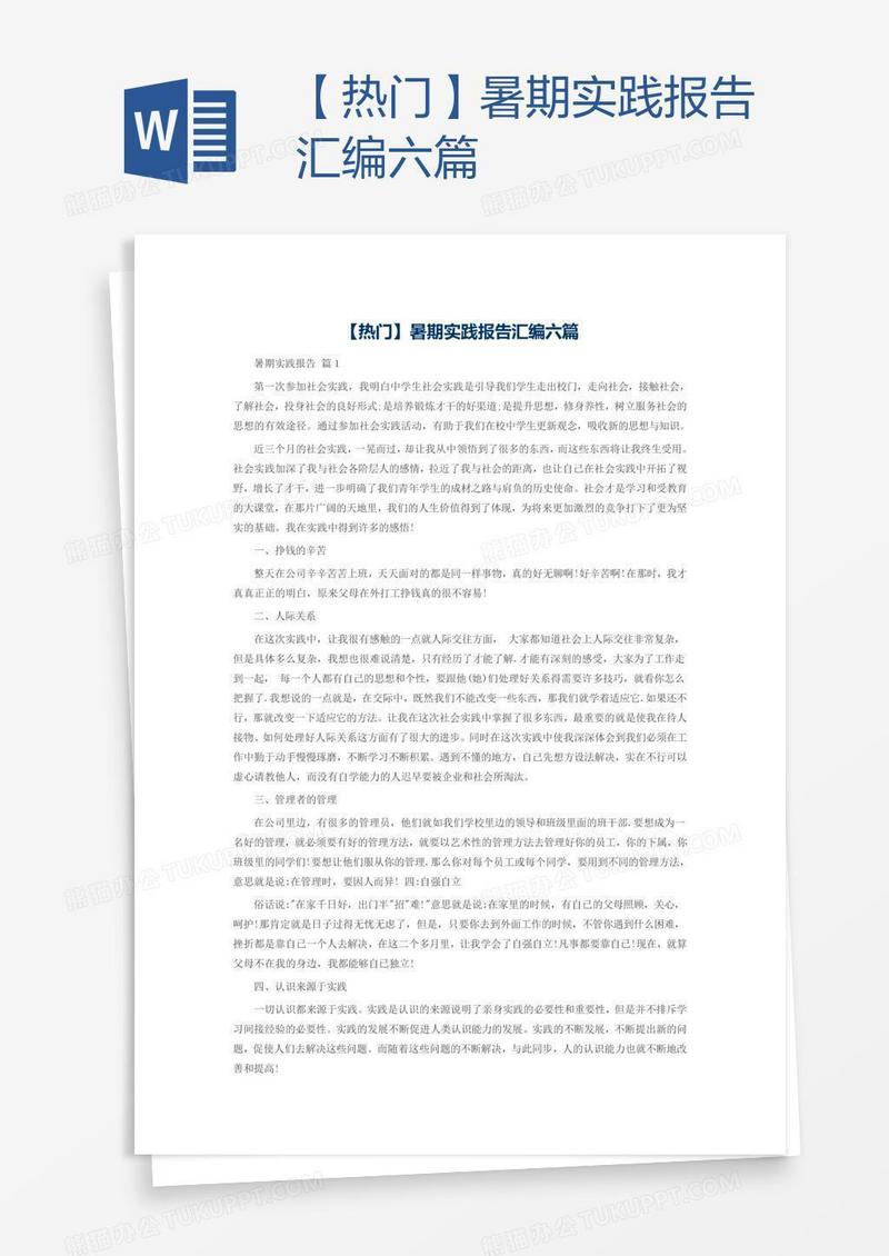 【热门】暑期实践报告汇编六篇