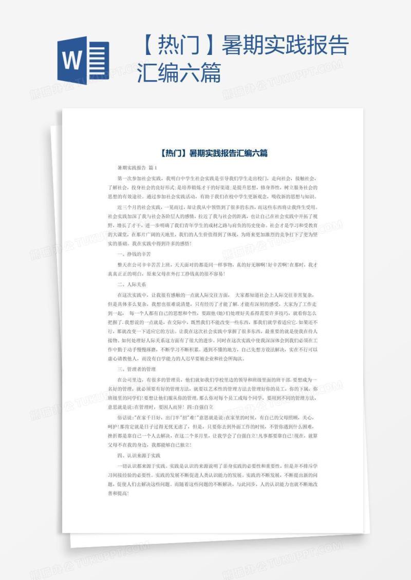 【热门】暑期实践报告汇编六篇