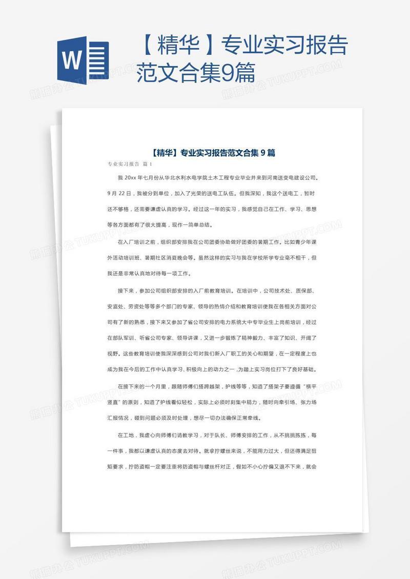 【精华】专业实习报告范文合集9篇