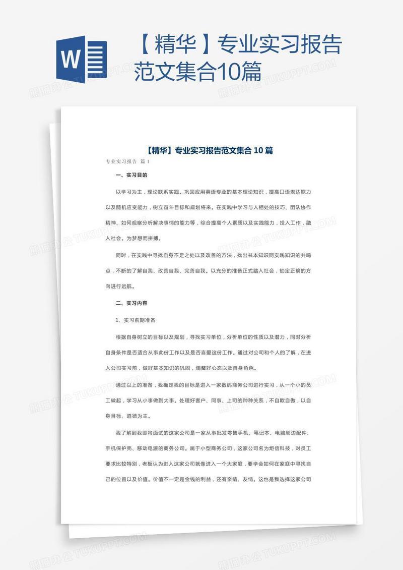 【精华】专业实习报告范文集合10篇