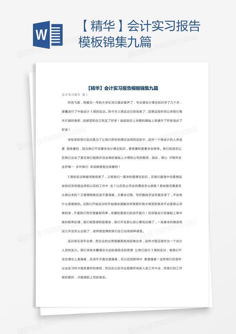 【精华】会计实习报告模板锦集九篇