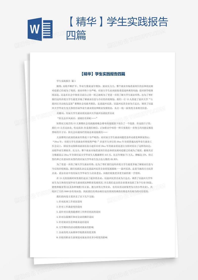 【精华】学生实践报告四篇