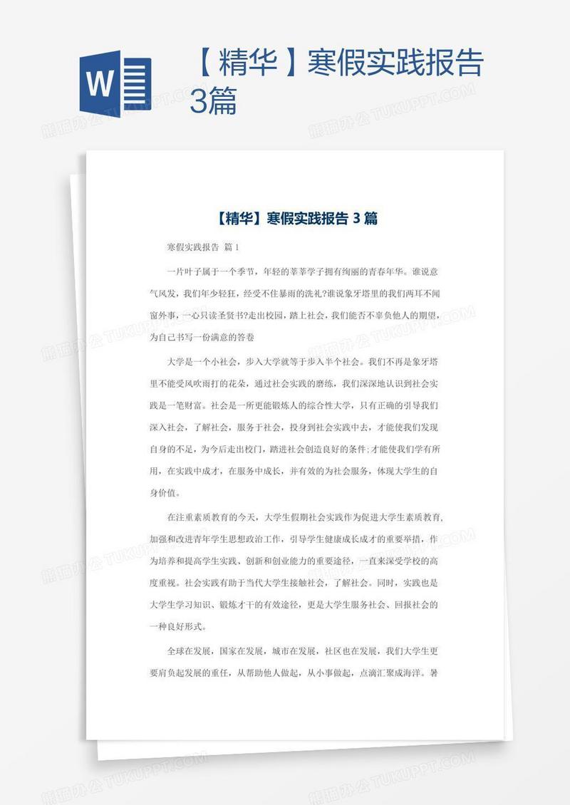 【精华】寒假实践报告3篇