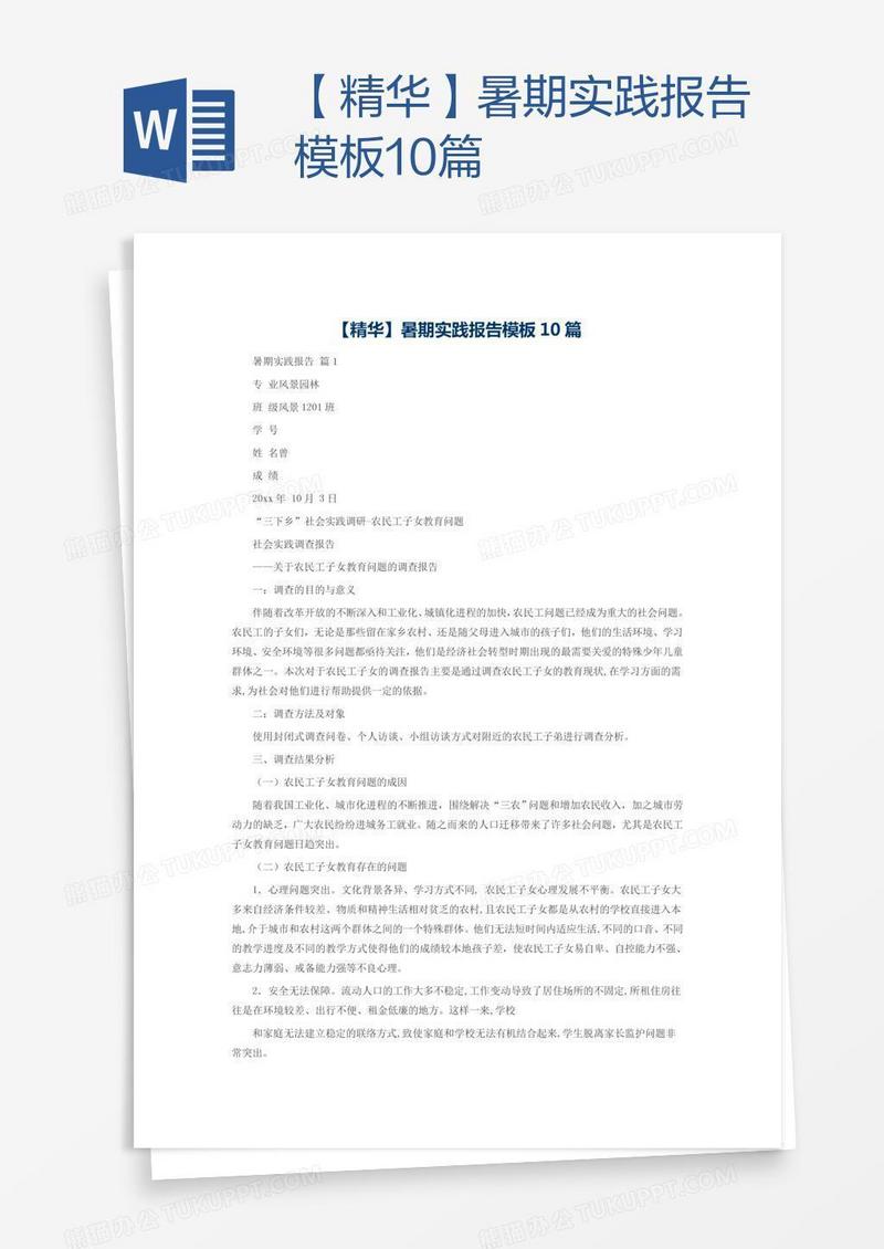 【精华】暑期实践报告模板10篇