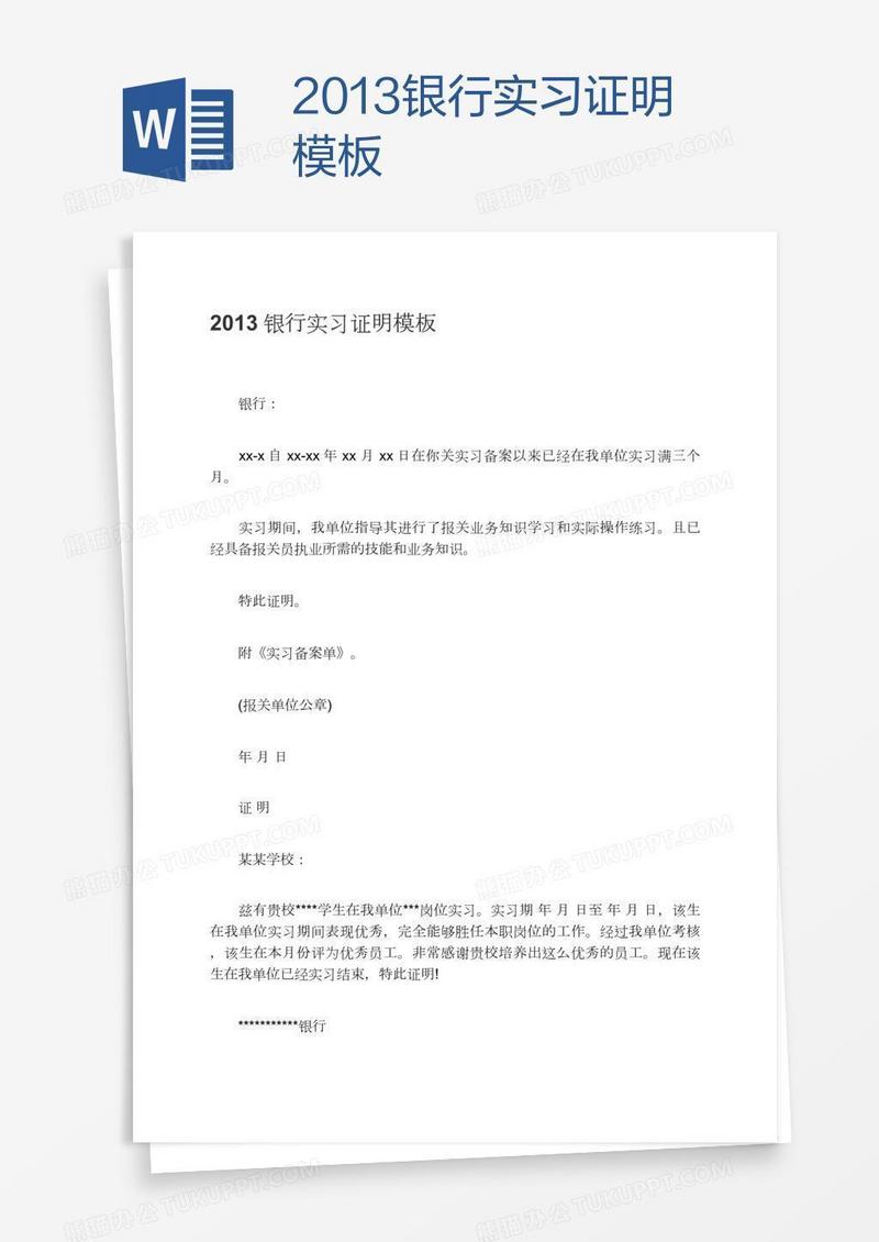 2013银行实习证明模板