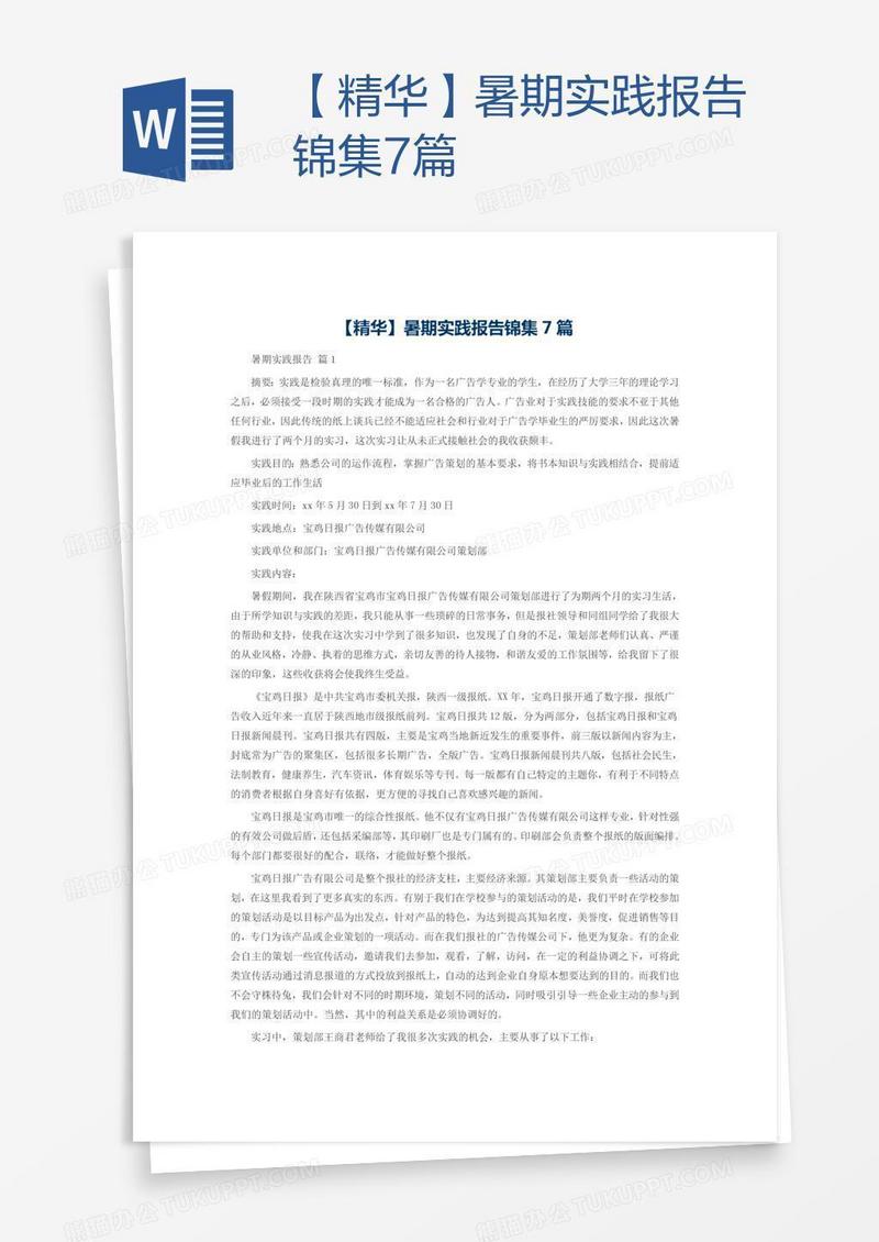 【精华】暑期实践报告锦集7篇