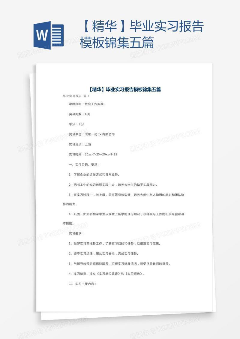 【精华】毕业实习报告模板锦集五篇