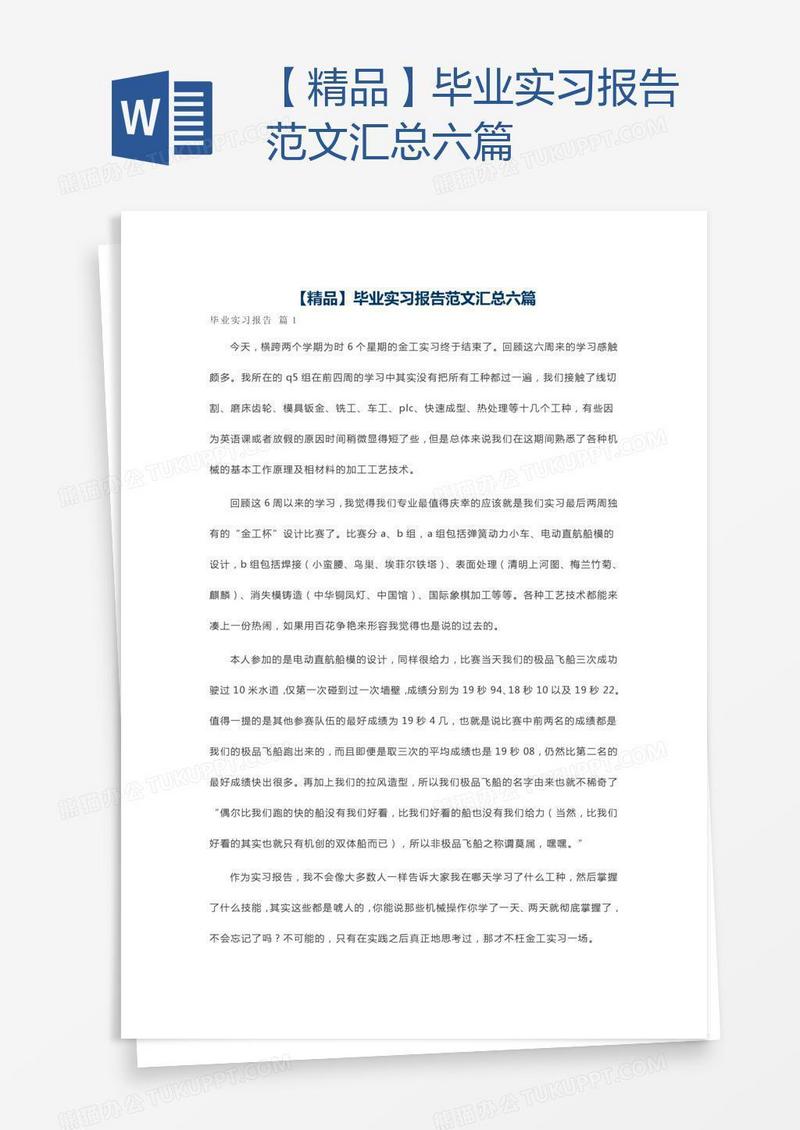 【精品】毕业实习报告范文汇总六篇