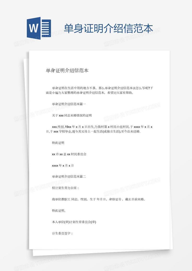 单身证明介绍信范本