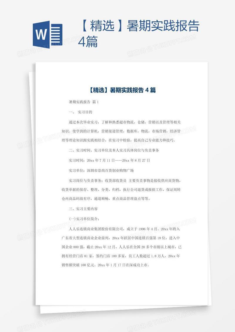 【精选】暑期实践报告4篇
