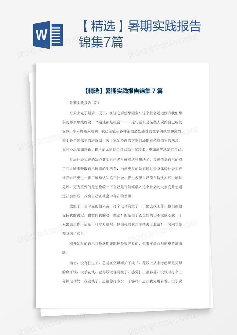 【精选】暑期实践报告锦集7篇