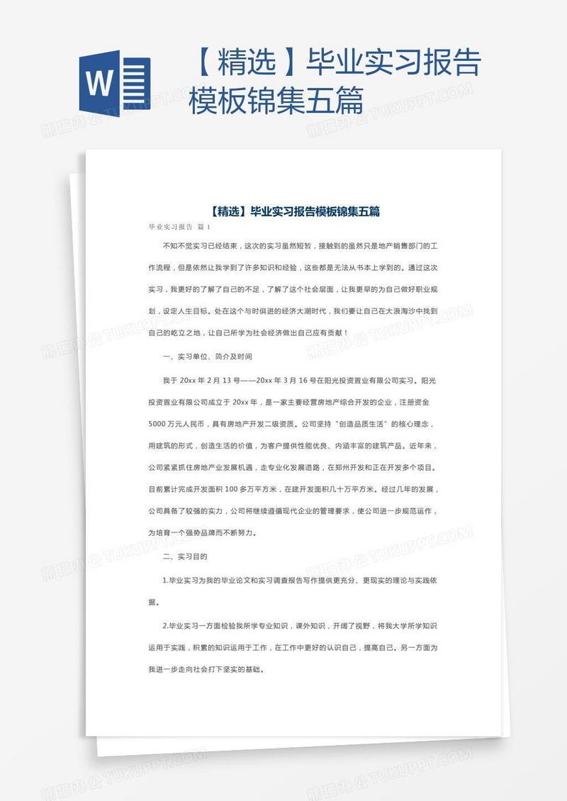 【精选】毕业实习报告模板锦集五篇