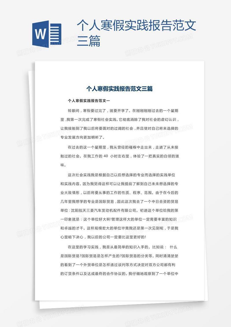 个人寒假实践报告范文三篇