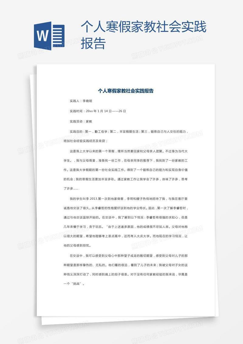 个人寒假家教社会实践报告