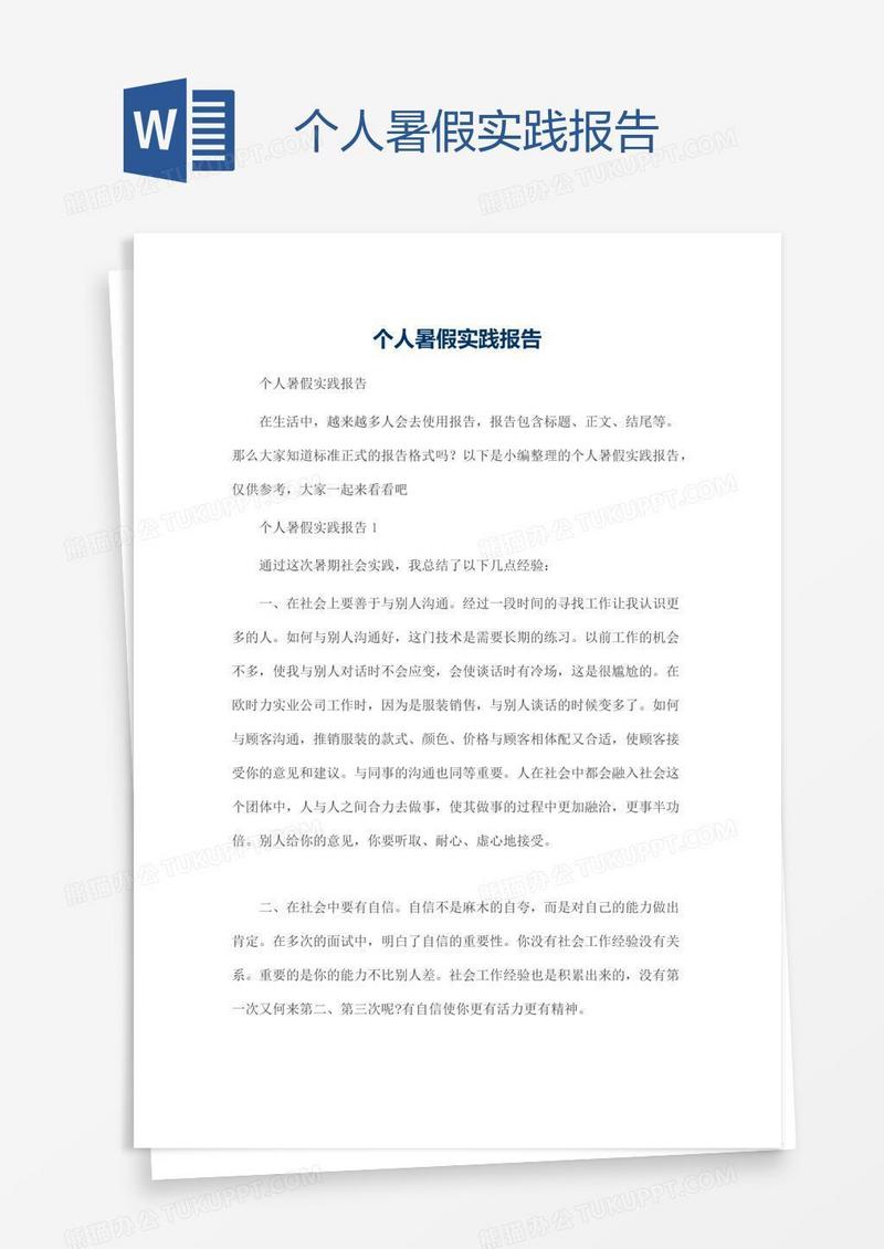 个人暑假实践报告