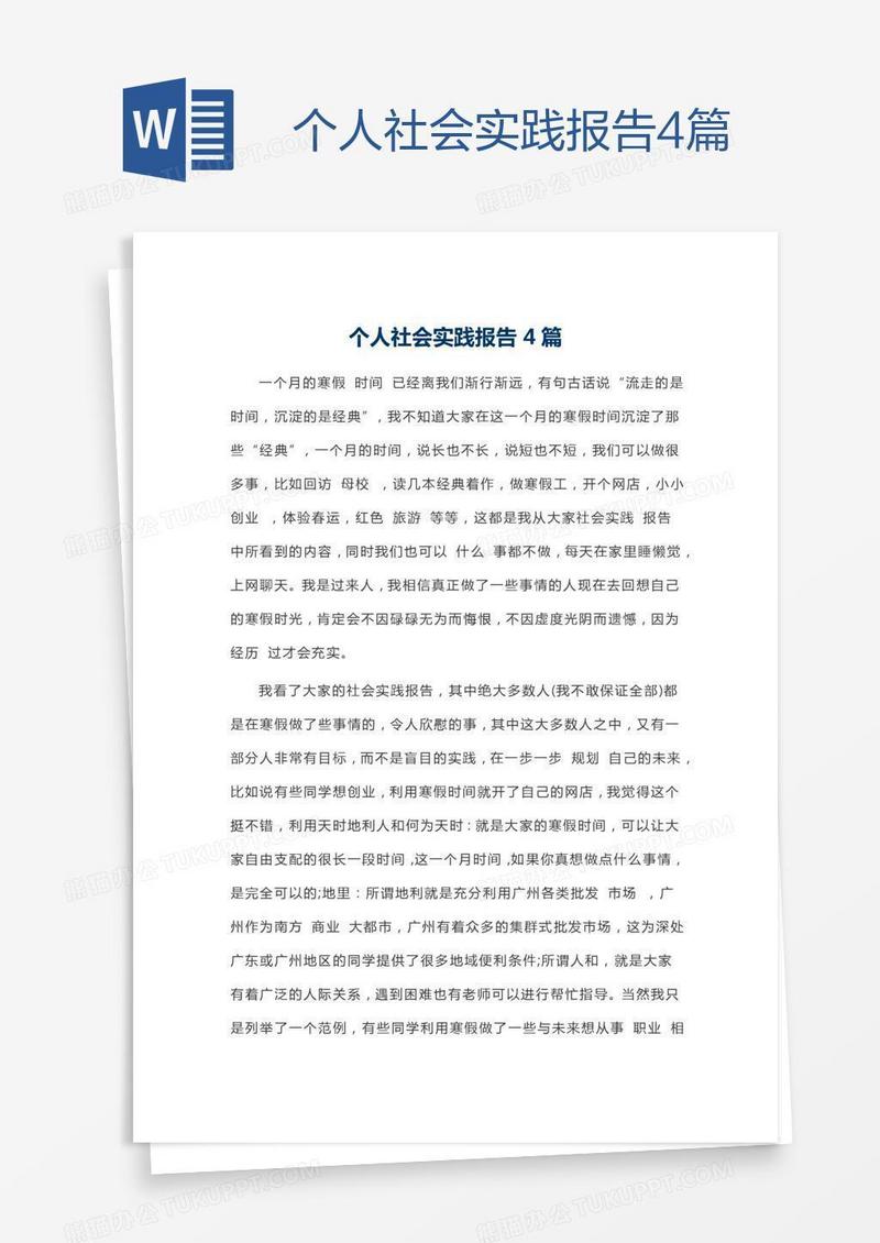 个人社会实践报告4篇