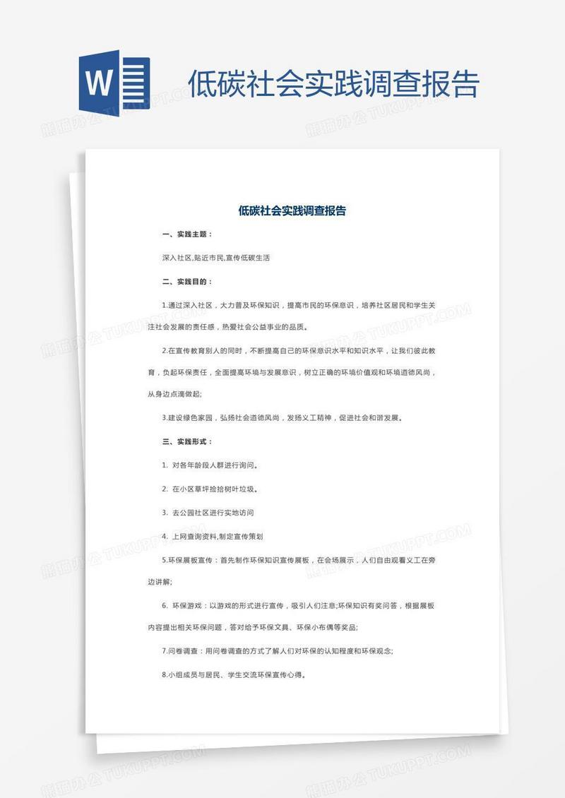 低碳社会实践调查报告
