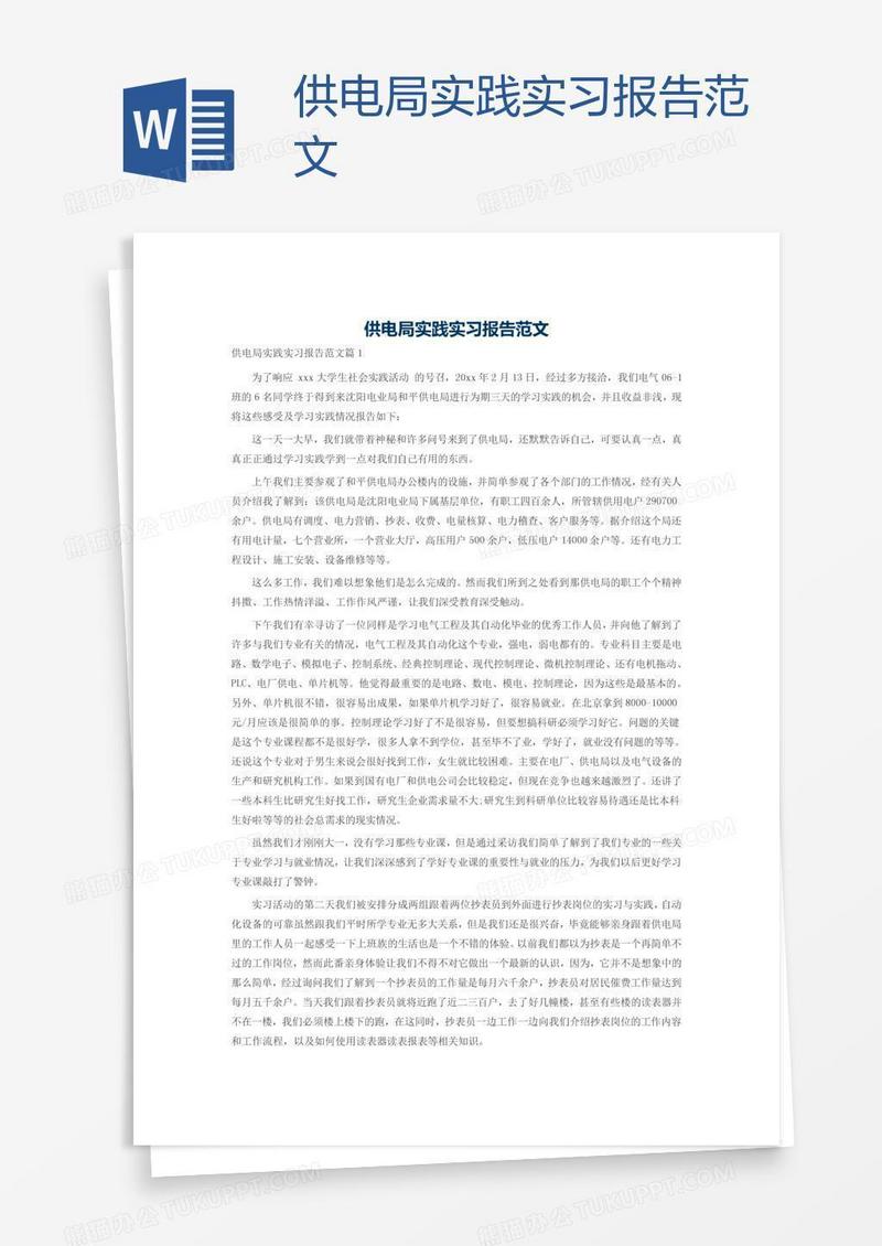 供电局实践实习报告范文