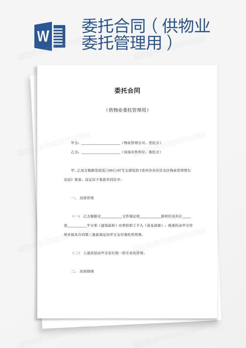 委托合同（供物业委托管理用）