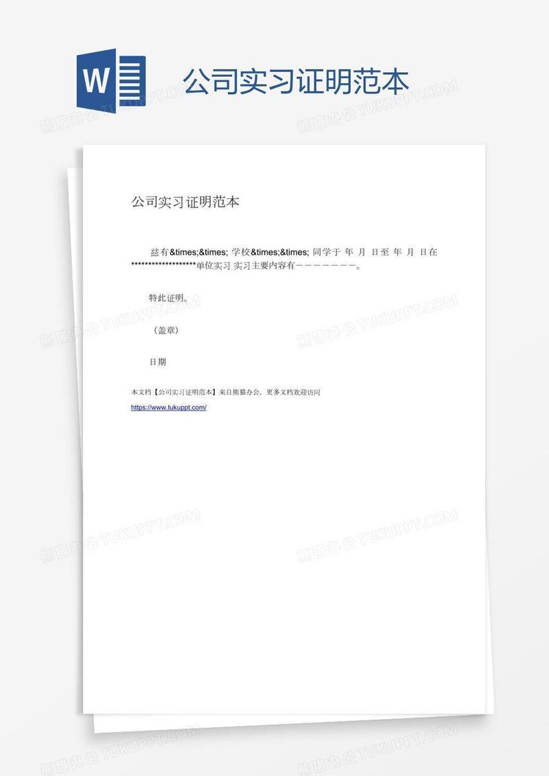 公司实习证明范本