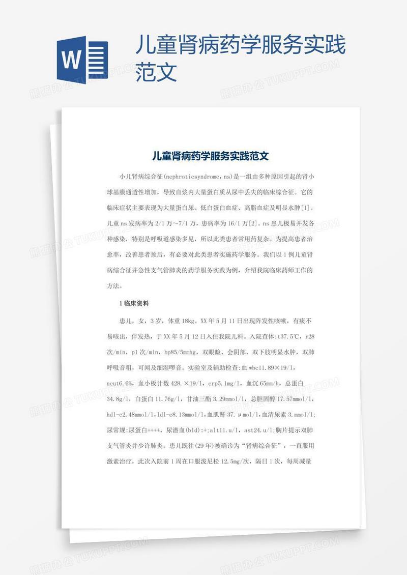 儿童肾病药学服务实践范文