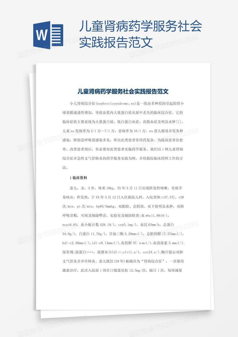 儿童肾病药学服务社会实践报告范文