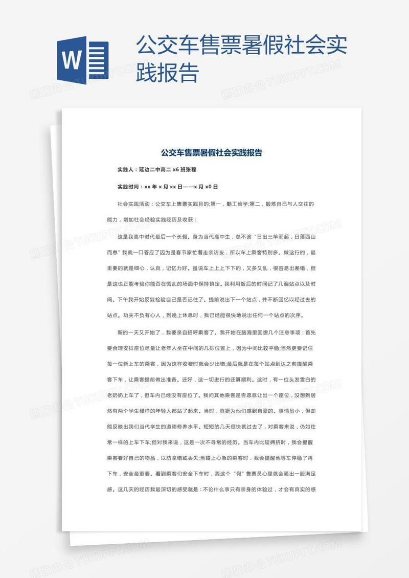 公交车售票暑假社会实践报告