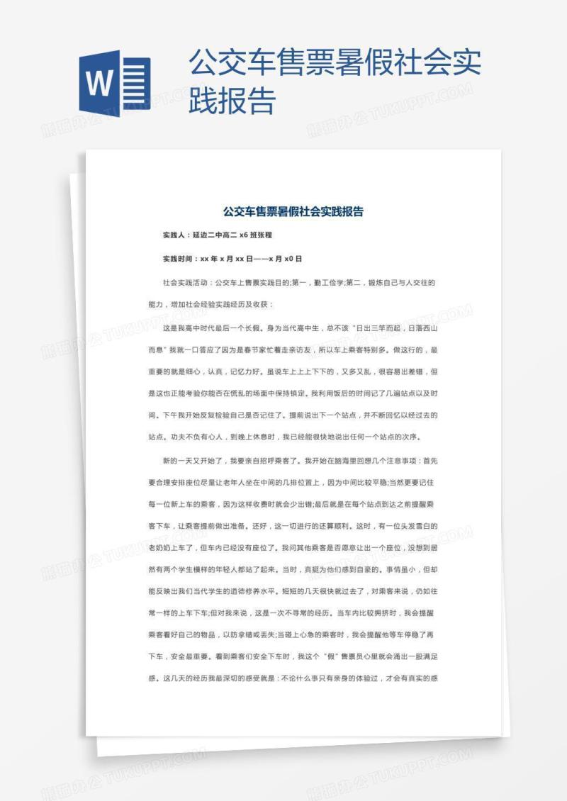 公交车售票暑假社会实践报告