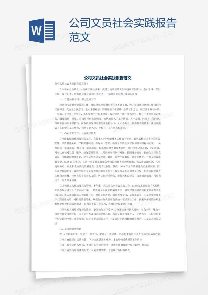 公司文员社会实践报告范文