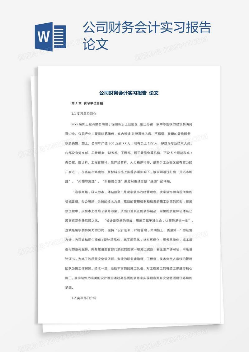 公司财务会计实习报告论文