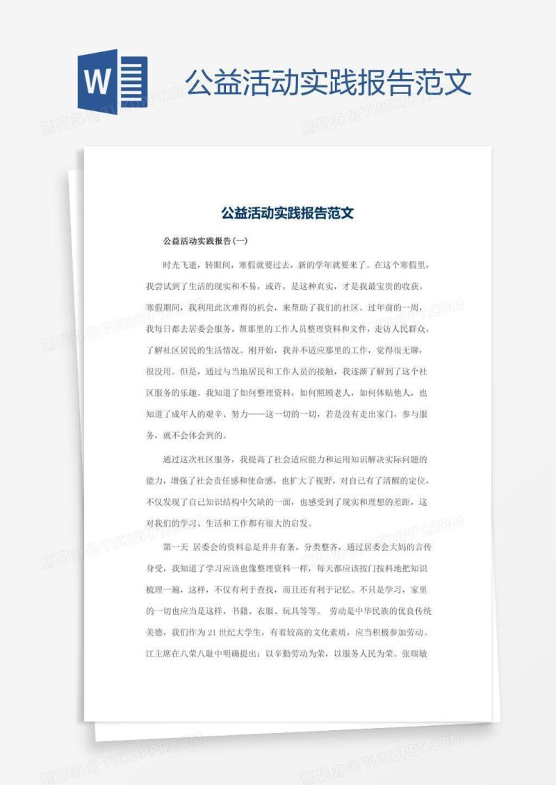 公益活动实践报告范文