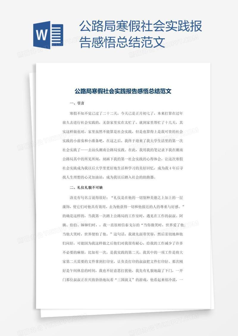 公路局寒假社会实践报告感悟总结范文