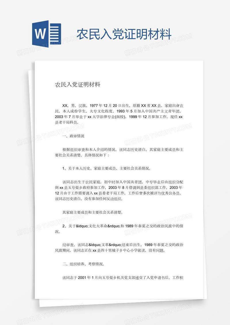 农民入党证明材料