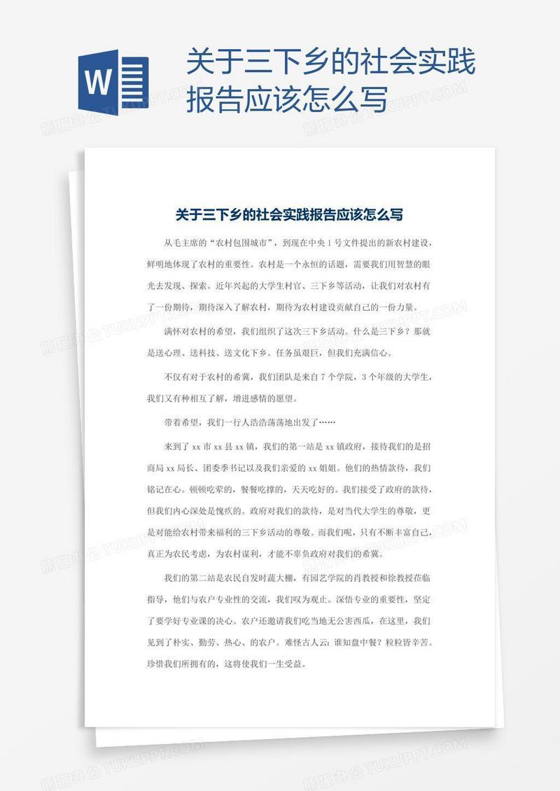 关于三下乡的社会实践报告应该怎么写