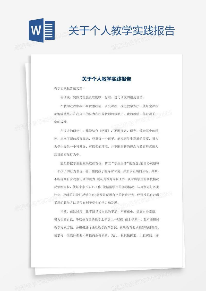 关于个人教学实践报告