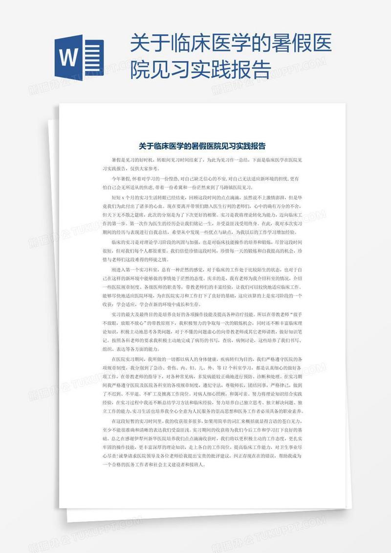 关于临床医学的暑假医院见习实践报告