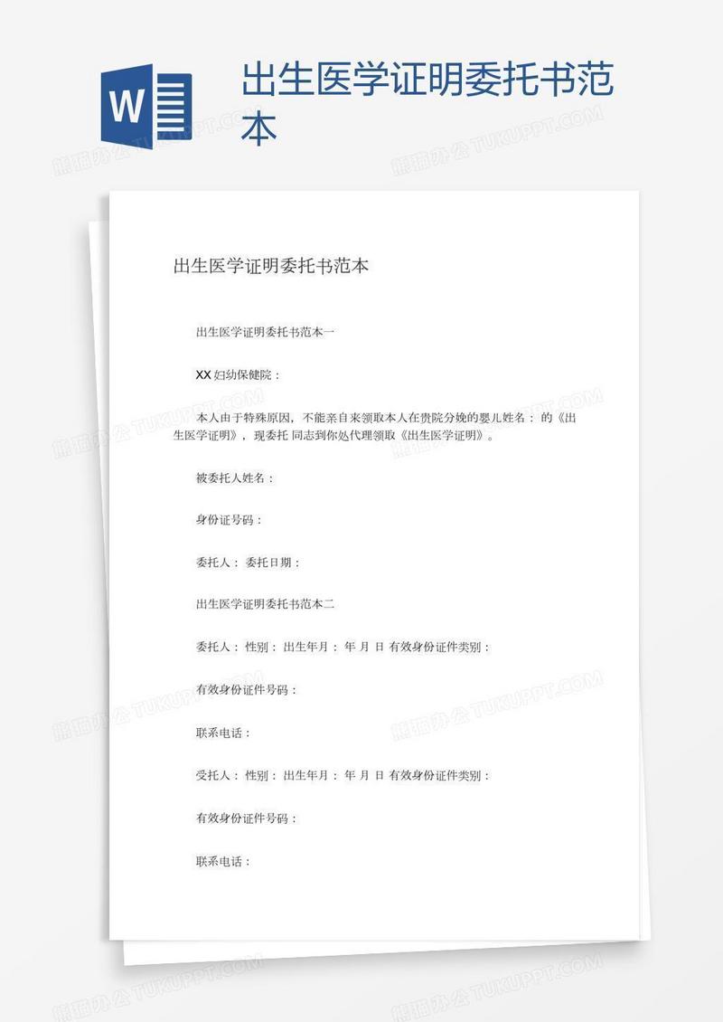 出生医学证明委托书范本