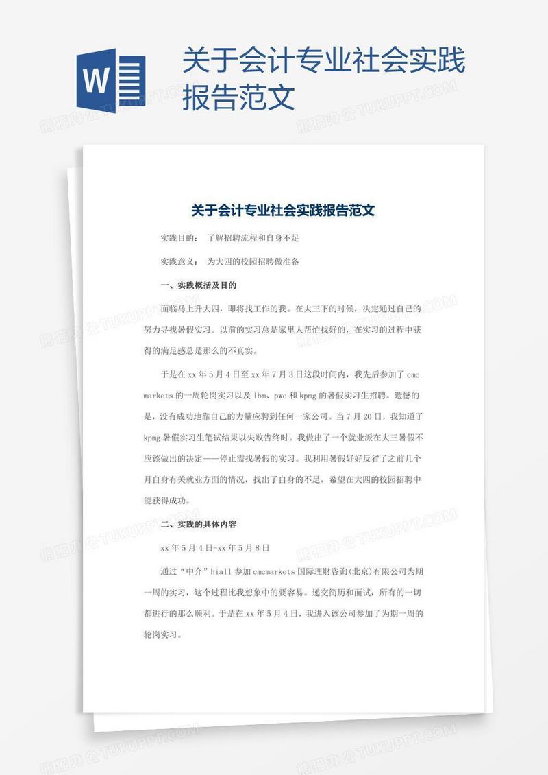 关于会计专业社会实践报告范文