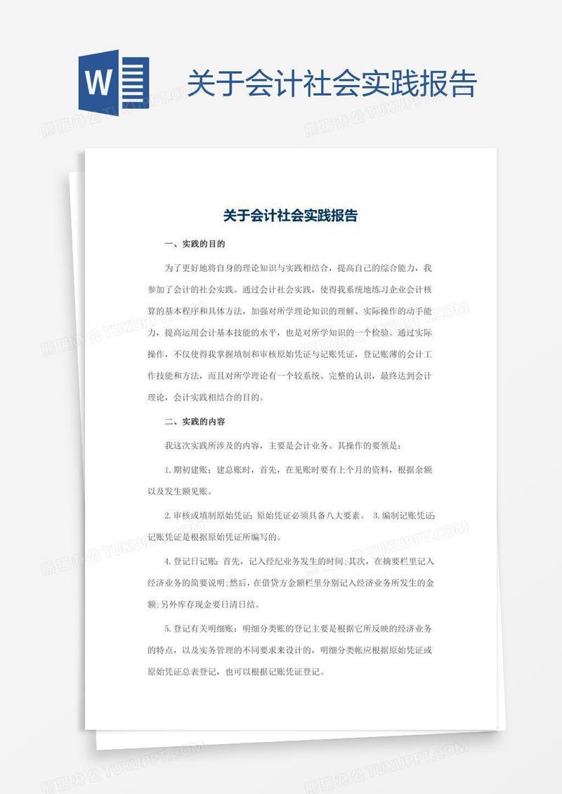 关于会计社会实践报告