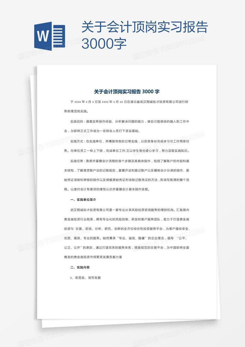 关于会计顶岗实习报告3000字