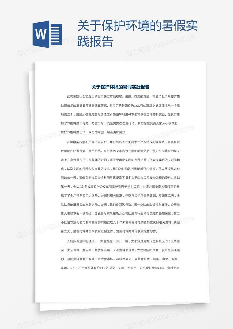 关于保护环境的暑假实践报告