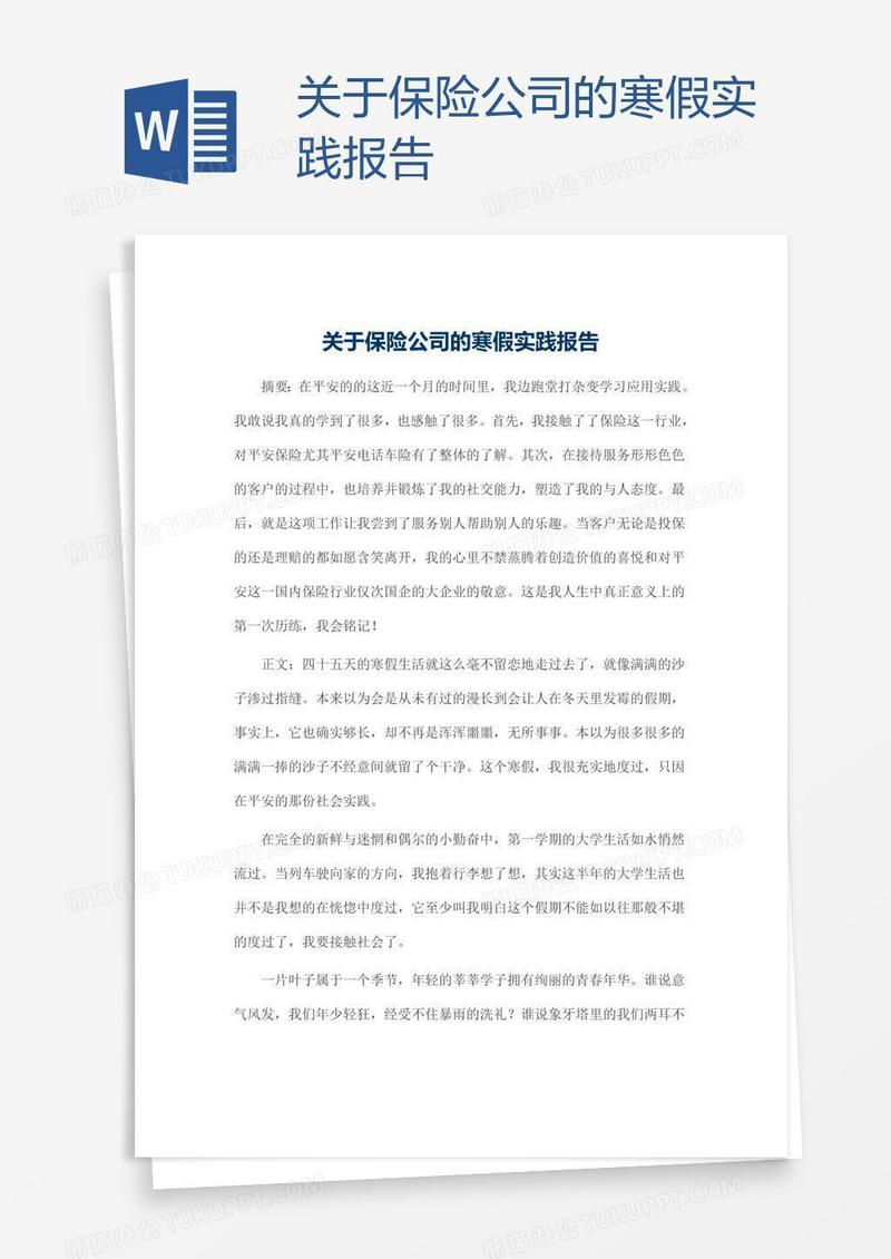 关于保险公司的寒假实践报告
