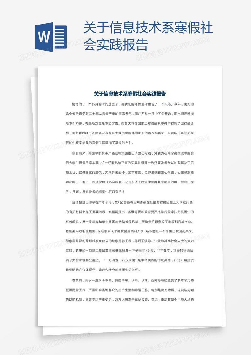 关于信息技术系寒假社会实践报告