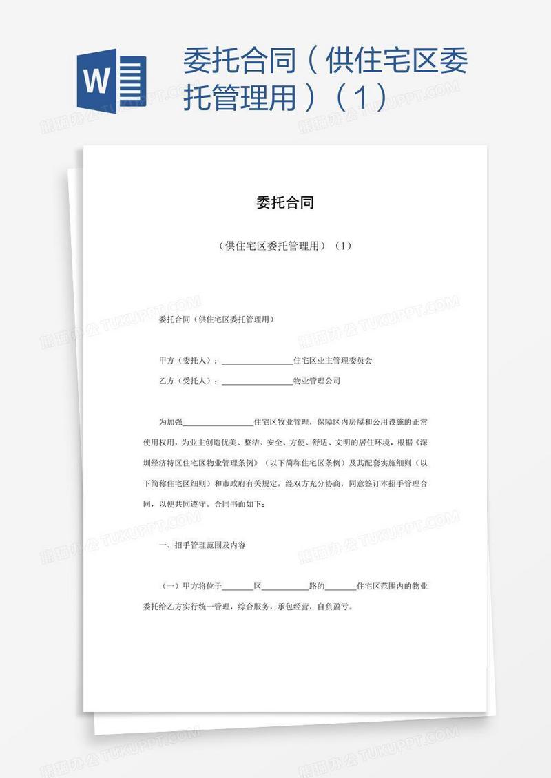 委托合同（供住宅区委托管理用）（1）