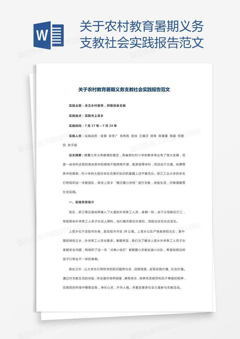 关于农村教育暑期义务支教社会实践报告范文